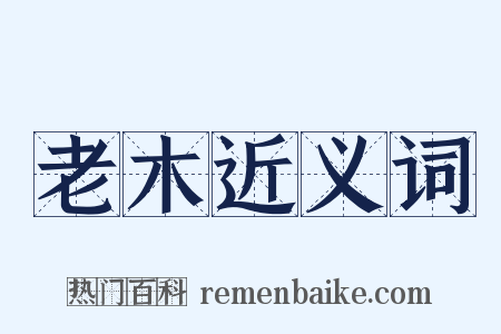老木近义词是什么意思的图片